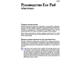 Инструкция планшета Asus Eee Pad Transformer TF101(G)