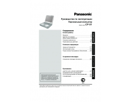 Инструкция ноутбука Panasonic CF-31MECAXF9