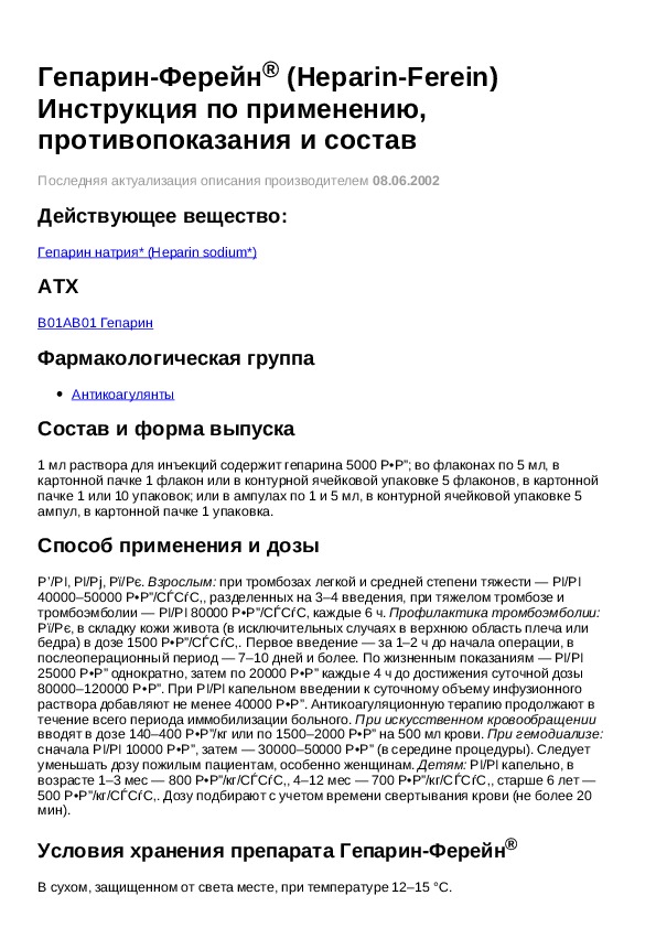 Гепарин мазь инструкция по применению. Гепарин на латыни рецепт в ампулах. Гепарин в ампулах показания к применению. Гепарин инструкция по применению. Гепарин рецепт.