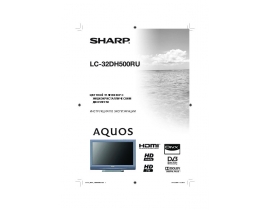 Инструкция, руководство по эксплуатации жк телевизора Sharp LC-32DH500RU