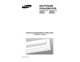 Инструкция сплит-системы Samsung SH09ZW8