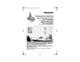 Инструкция dect Panasonic KX-TCD235RU / KX-TCD245RU