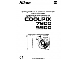 Руководство пользователя, руководство по эксплуатации цифрового фотоаппарата Nikon Coolpix 5900_Coolpix 7900