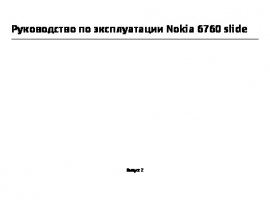 Инструкция сотового gsm, смартфона Nokia 6760 slide