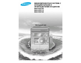 Инструкция музыкального центра Samsung MAX-KDZ100