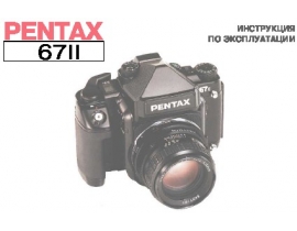 Руководство пользователя, руководство по эксплуатации пленочного фотоаппарата Pentax 67II