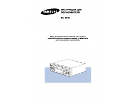 Инструкция автомагнитолы Samsung SC-6400-RU