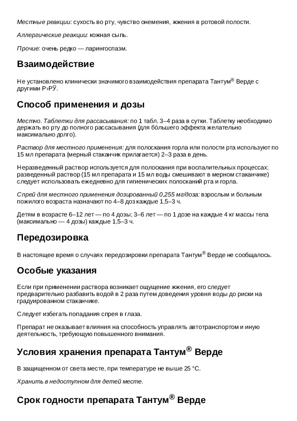 Тантум верде инструкция