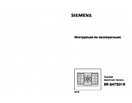 Инструкция варочной панели Siemens ER847501E