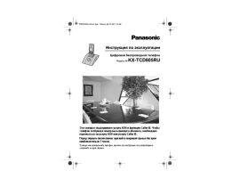 Инструкция dect Panasonic KX-TCD805RUT