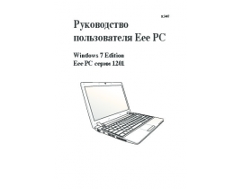 Инструкция ноутбука Asus EeePC 1201NL
