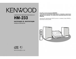 Руководство пользователя, руководство по эксплуатации музыкального центра Kenwood HM-233