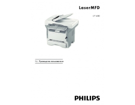 Инструкция МФУ (многофункционального устройства) Philips LFF6080