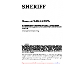 Инструкция автосигнализации Sheriff APS-2600