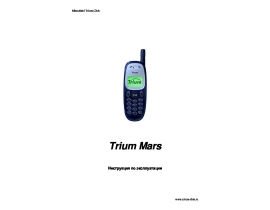 Руководство пользователя, руководство по эксплуатации сотового gsm, смартфона Mitsubishi Trium Mars