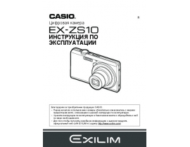 Руководство пользователя, руководство по эксплуатации цифрового фотоаппарата Casio EX-ZS10
