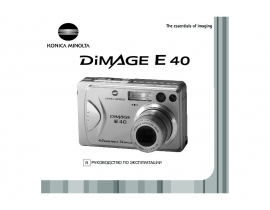 Инструкция - Dimage E40