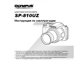 Инструкция цифрового фотоаппарата Olympus SP-810UZ