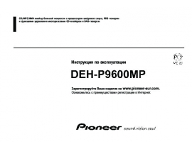Инструкция автомагнитолы Pioneer DEH-P9600MP