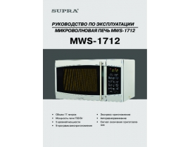 Инструкция, руководство по эксплуатации микроволновой печи Supra MWS-1712