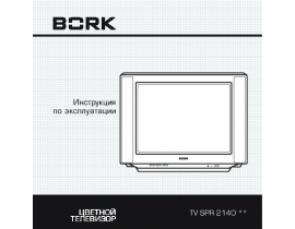 Инструкция кинескопного телевизора Bork TV SPR 2140 SI