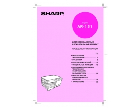 Инструкция цифрового копира Sharp AR-151