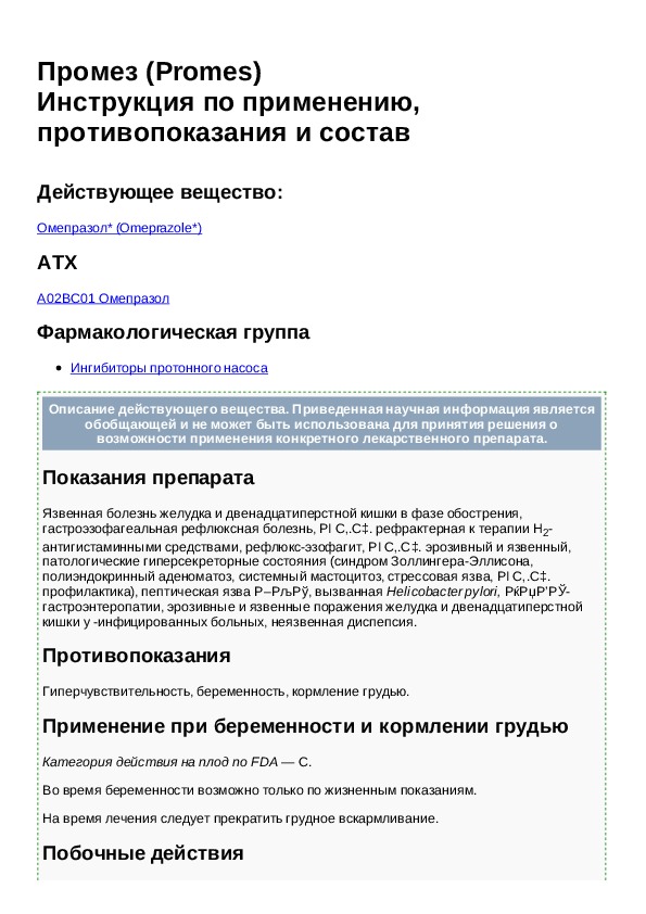 Омепразол инструкция по применению взрослым. Промез инструкция по применению. Омепразол Промез. Омепразол Зентива. Промез таблетки инструкция.