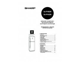 Руководство пользователя, руководство по эксплуатации холодильника Sharp SJP-482 NBE