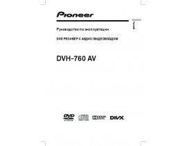 Инструкция автомагнитолы Pioneer DVH-760AV
