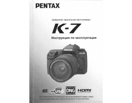 Руководство пользователя, руководство по эксплуатации цифрового фотоаппарата Pentax K-7