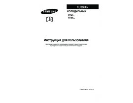 Инструкция холодильника Samsung RT44MBSW
