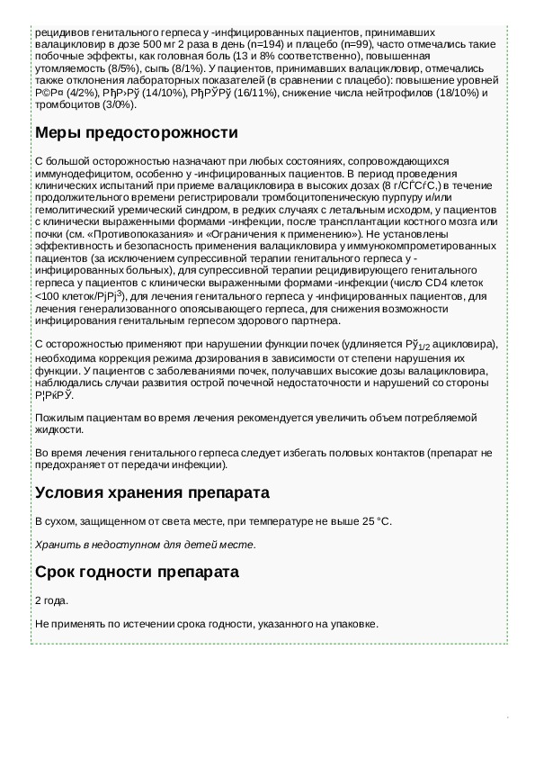 Валацикловир таблетки инструкция. Валацикловир инструкция. Валацикловир детям дозировка. Валацикловир 500 инструкция.