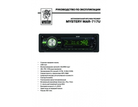 Инструкция автомагнитолы Mystery MAR-717U