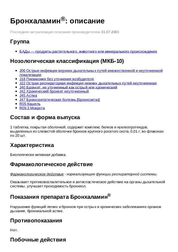 Оболочкой инструкция. Бронхаламин инструкция. Бронхаламин дженерики. Тринальгин инструкция.