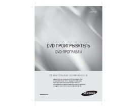 Инструкция, руководство по эксплуатации dvd-проигрывателя Samsung DVD-P191