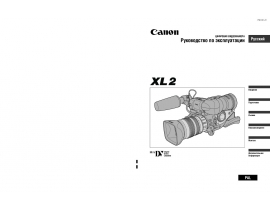Руководство пользователя, руководство по эксплуатации видеокамеры Canon XL 2