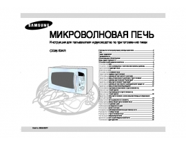 Руководство пользователя микроволновой печи Samsung CE287DNR