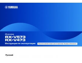 Руководство пользователя ресивера и усилителя Yamaha RX-V473_RX-V573