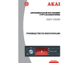 Инструкция - ADV-73DR