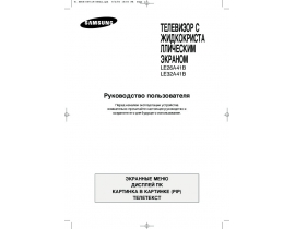 Инструкция, руководство по эксплуатации жк телевизора Samsung LE-32A41B