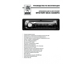 Руководство пользователя, руководство по эксплуатации магнитолы Mystery MCD-583 MPU