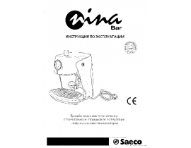 Инструкция, руководство по эксплуатации кофеварки Saeco Nina Bar