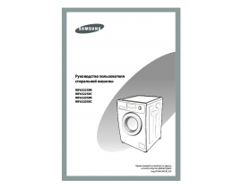 Руководство пользователя стиральной машины Samsung WF6520S9C(R)