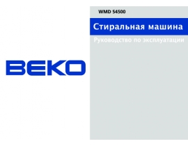Инструкция, руководство по эксплуатации стиральной машины Beko WMD 54500