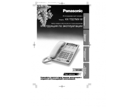 Инструкция проводного Panasonic KX-TS27MX-W