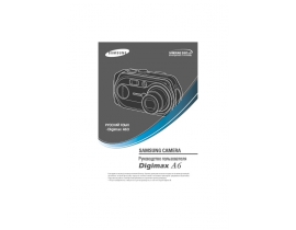 Инструкция цифрового фотоаппарата Samsung Digimax A6