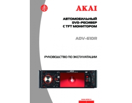 Инструкция - ADV-61DR