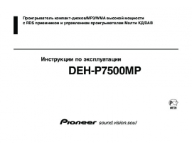 Инструкция автомагнитолы Pioneer DEH-P7500MP
