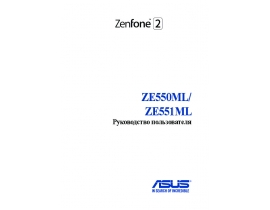 Инструкция сотового gsm, смартфона Asus ZenFone 2 (ZE550ML)