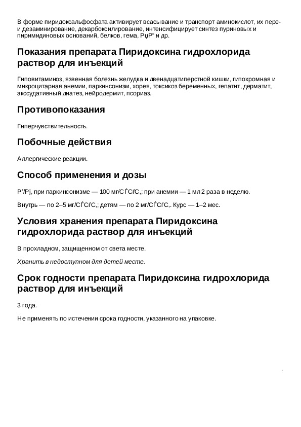 Пиридоксина гидрохлорид инструкция по применению таблетки